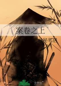 《案卷之上》