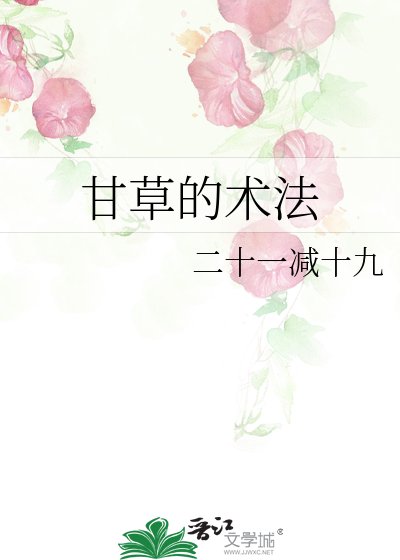 《甘草的术法》