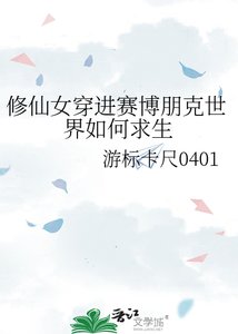 《修仙女穿进赛博朋克世界如何求生》
