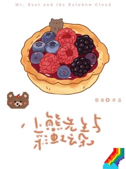 《小熊先生与彩虹云朵》
