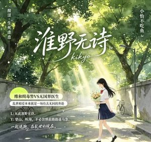 《淮叶无诗》