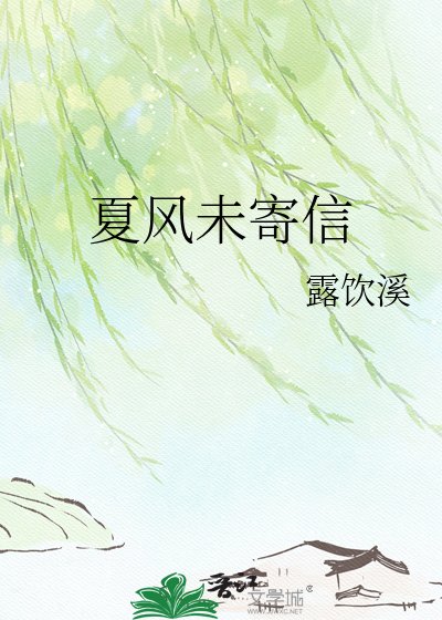 夏风未寄信