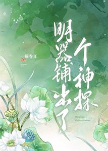 《明器铺出了个神探》