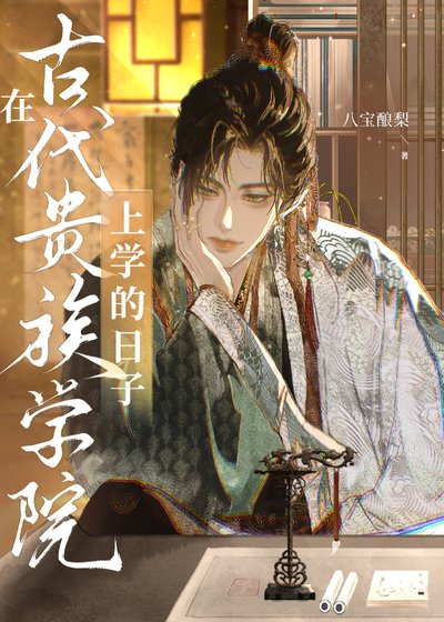 《在古代贵族学院上学的日子》