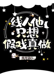 《线人他只想假戏真做》