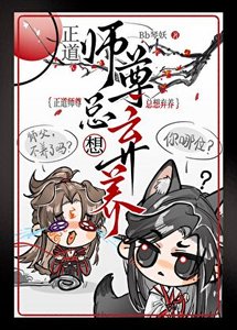 《正道师尊他总想弃养》