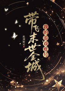 《我的游戏账号带飞末世全城》