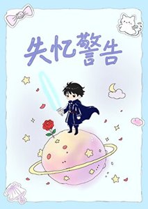 《失忆警告》