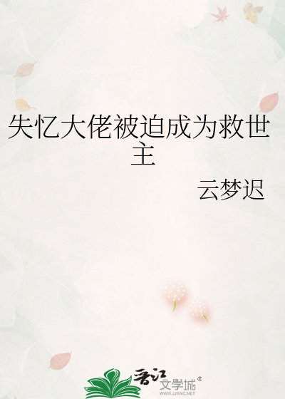 《失忆大佬被迫成为救世主》