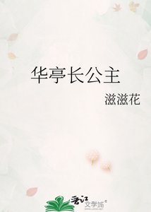 《华亭长公主》