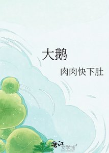 《暴躁大鹅爆改师尊》