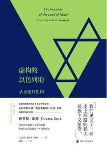 《虚构的以色列地:从圣地到祖国(出版书)》