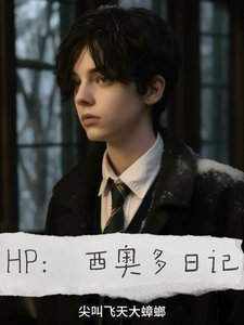 《(HP同人)HP:西奥多日记/斯莱特林恋爱手记》