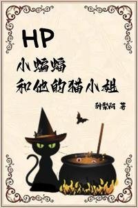 （HP同人）HP小蝙蝠和他的猫小 姐