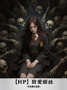 （HP同人）【HP】致爱丽丝/HP：被收养后我成了食死徒