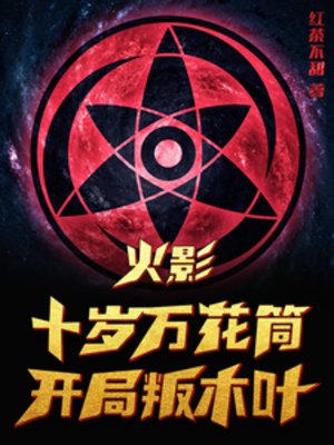 《(火影同人)火影:十岁万花筒,开局叛木叶》