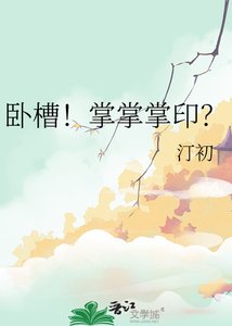 《卧槽!掌掌掌印?》