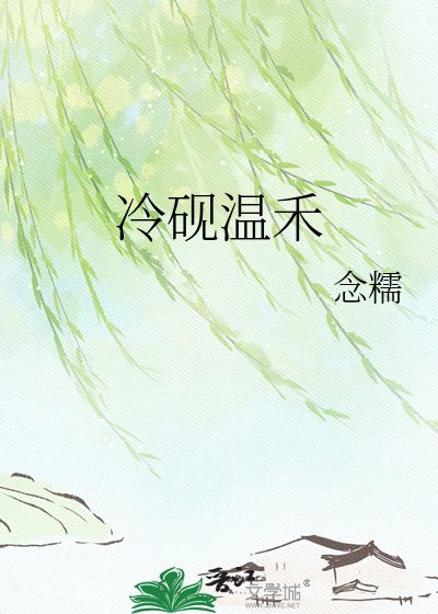 《冷砚温禾》
