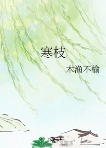 《寒枝》