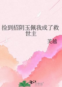 《捡到招阴玉佩我成了救世主》