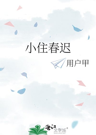 《小住椿迟》
