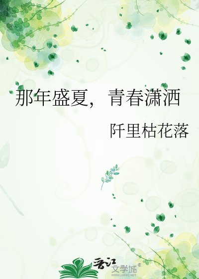 《那年盛夏,青春潇洒》