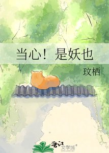 《当心!是妖也》
