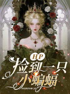 《(HP同人)HP捡到一只小蝙蝠/HP一努力就会变成女巫的玩物》