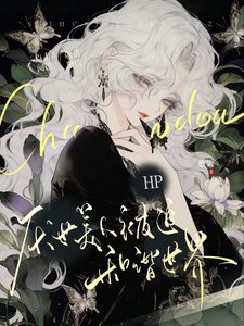 《(HP同人)HP厌世美人被迫和谐世界》