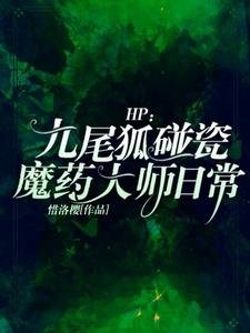 《(HP同人)HP:九尾狐碰瓷魔药大师日常》