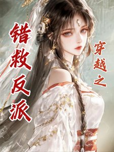 《穿越之错救反派》