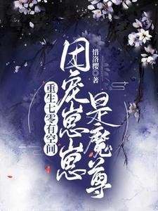 《重生七零有空间:团宠崽崽是魔尊》