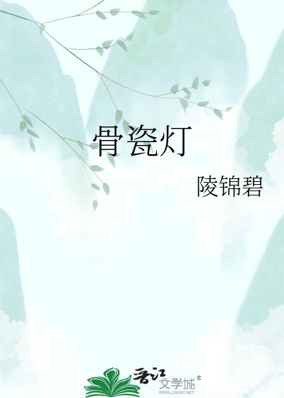 《骨瓷灯》
