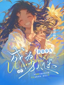 《(HP同人)HP:我靠拳头成为万人迷/HP:赫奇帕奇的万人迷座记》