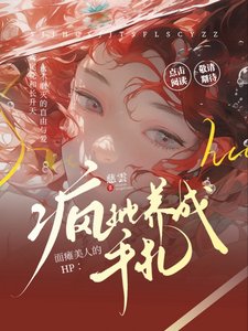 《(HP同人)HP:面袒美人的疯批养成手札/HP:冰山万人迷被疯批围追堵截》