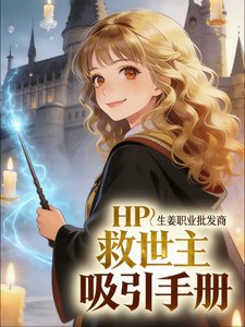 《(HP同人)HP:救世主吸引手册》