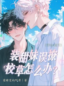 装甜妹误撩校草怎么办？