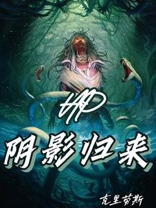 《(HP同人)HP:阴影归来》
