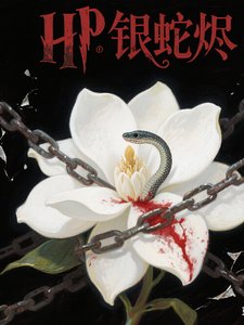 《(HP同人)HP银蛇烬》