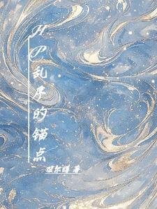 《(HP同人)HP乱序的锚点/HP布莱克与马尔福》