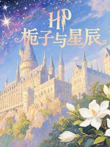 《(HP同人)HP栀子与星辰》