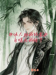 《用仇人助我的金丹自爆后我悟了》