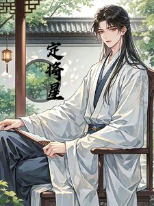 《寒门郎君定将星》