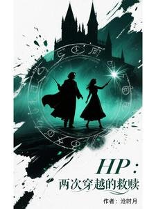 《(HP同人)Hp:两次穿越的救赎》