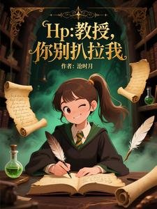 《(HP同人)Hp:狡授你别扒拉我》