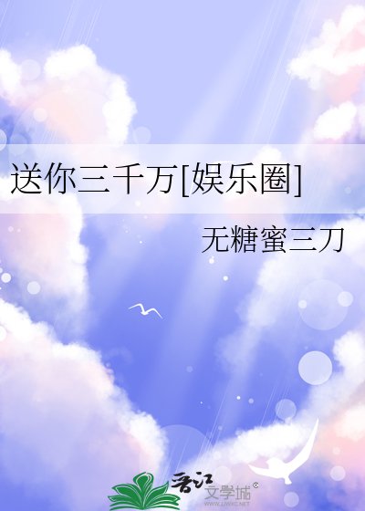 （韩娱同人）送你三千万[娱乐圈]