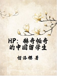 《(HP同人)HP:赫奇帕奇的中国留学生/HP:在霍格沃茨被投喂的座子》