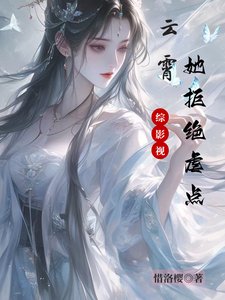 《(综影视同人)综影视:云霄她拒绝疟点/影视侩穿:请铰我凤傲天》