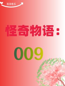 《(综影视同人)怪奇物语:009》