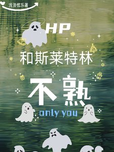 （HP同人）HP和斯莱特林不熟